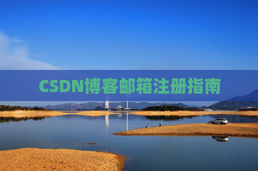 CSDN博客邮箱注册指南