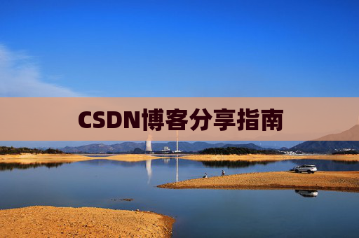 CSDN博客分享指南